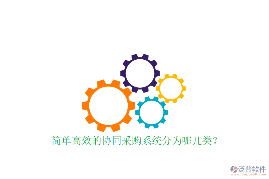  簡(jiǎn)單高效的協(xié)同采購系統(tǒng)分為哪幾類？