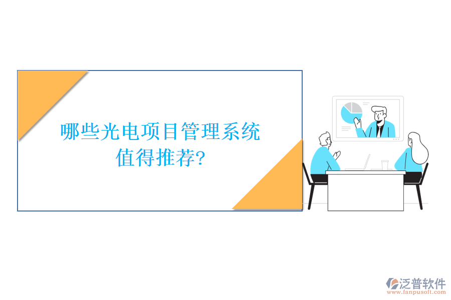 哪些光電項(xiàng)目管理系統(tǒng)值得推薦?
