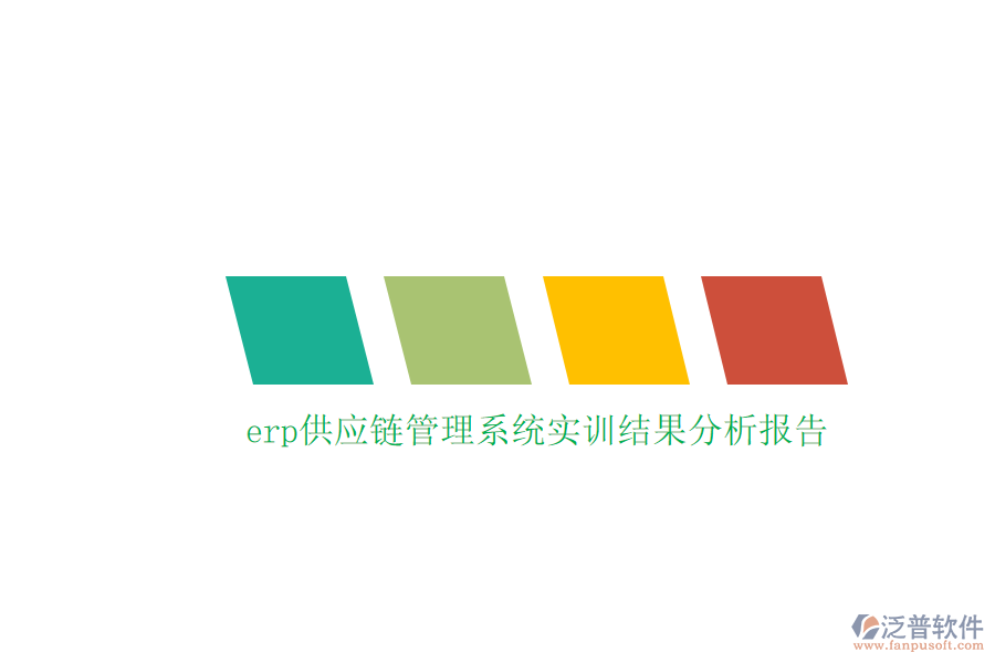 erp供應鏈管理系統實訓結果分析報告