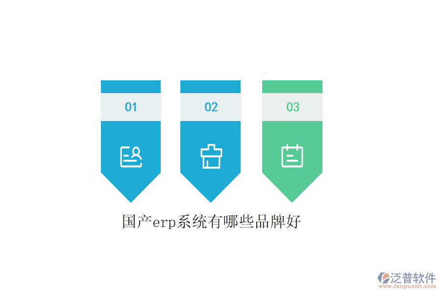國產(chǎn)erp系統(tǒng)有哪些品牌好