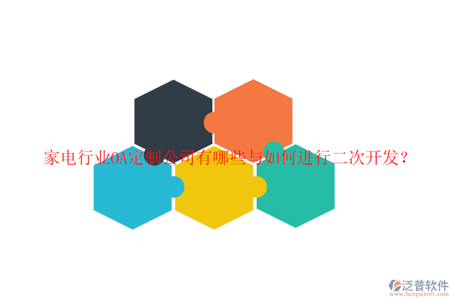 家電行業(yè)OA定制公司有哪些與如何進(jìn)行二次開發(fā)？