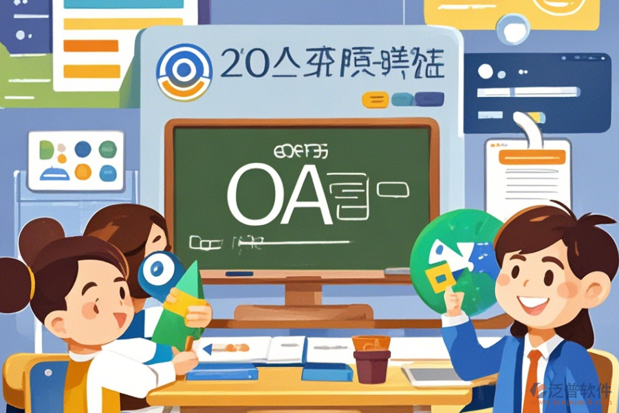 教育培訓OA軟件優(yōu)缺點解析及核心功能是什么？