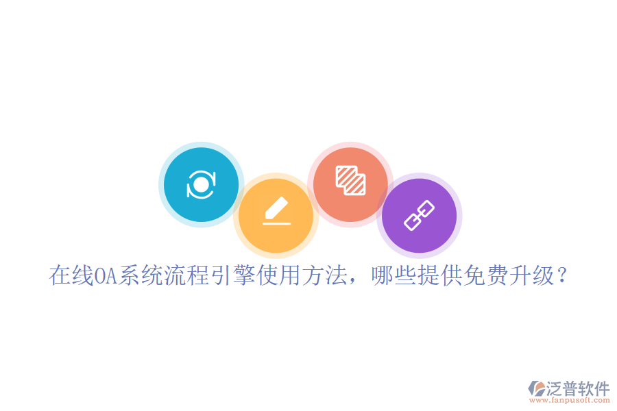  在線OA系統(tǒng)流程引擎使用方法，哪些提供免費升級？