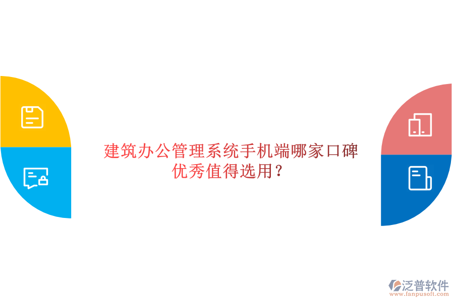  建筑辦公管理系統(tǒng)手機端哪家口碑優(yōu)秀值得選用？