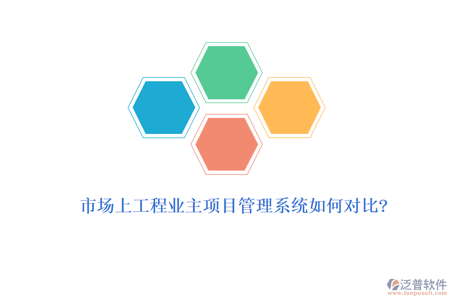市場上工程業(yè)主項目管理系統(tǒng)如何對比?