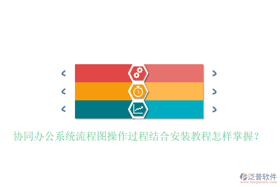  協(xié)同辦公系統(tǒng)流程圖操作過程結(jié)合安裝教程怎樣掌握？