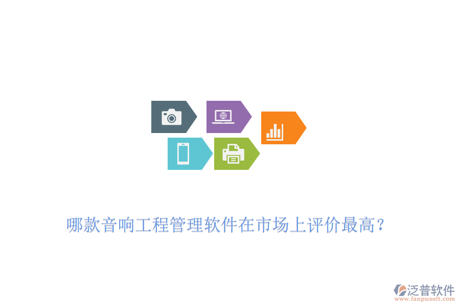哪款音響工程管理軟件在市場(chǎng)上評(píng)價(jià)最高？