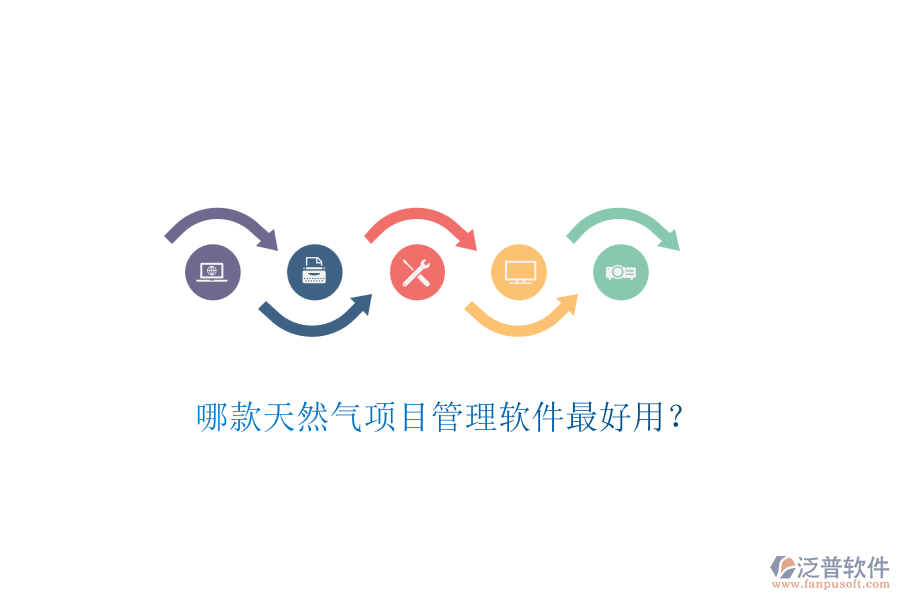 哪款天然氣項(xiàng)目管理軟件最好用？