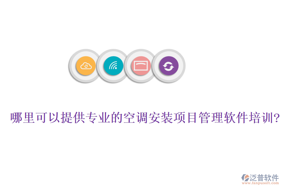 哪里可以提供專業(yè)的空調(diào)安裝項(xiàng)目管理軟件培訓(xùn)?