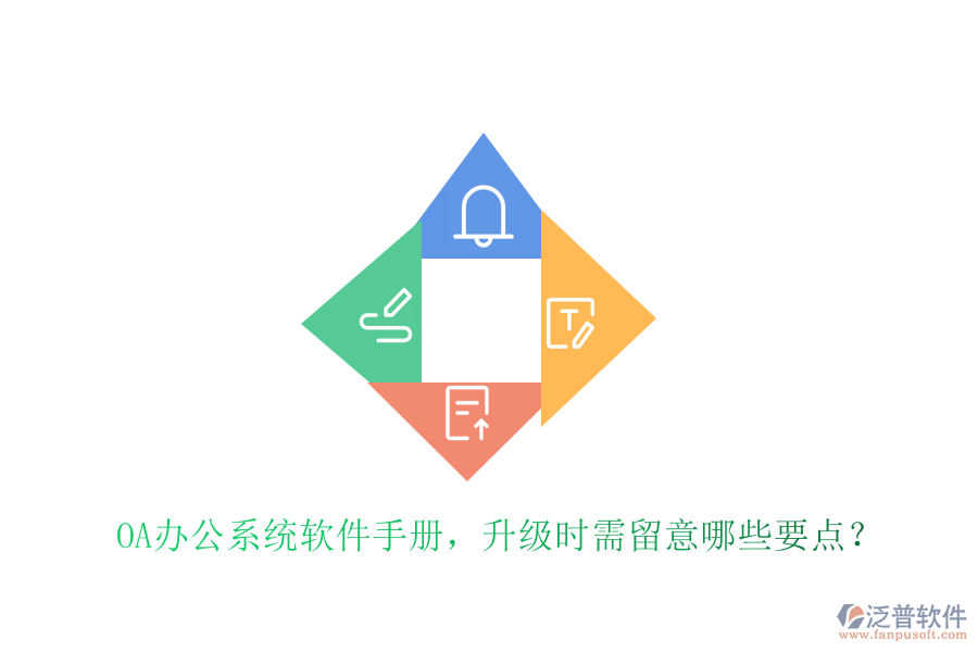  OA辦公系統(tǒng)軟件手冊，升級時(shí)需留意哪些要點(diǎn)？