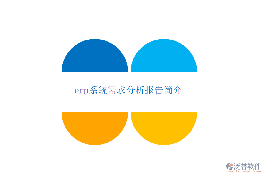 erp系統(tǒng)需求分析報告簡介