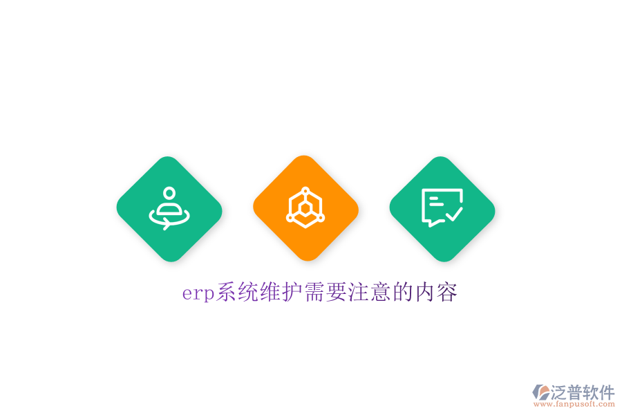 erp系統(tǒng)維護需要注意的內(nèi)容