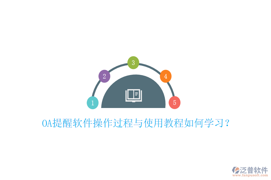 OA提醒軟件操作過(guò)程與使用教程如何學(xué)習(xí)?