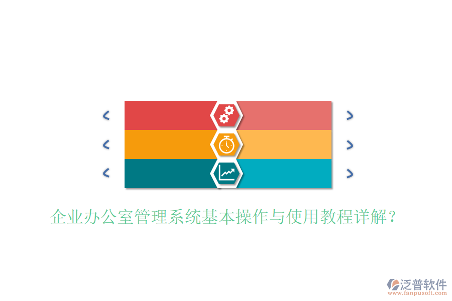  企業(yè)辦公室管理系統(tǒng)基本操作與使用教程詳解？