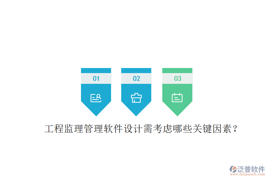 工程監(jiān)理管理軟件設(shè)計需考慮哪些關(guān)鍵因素?