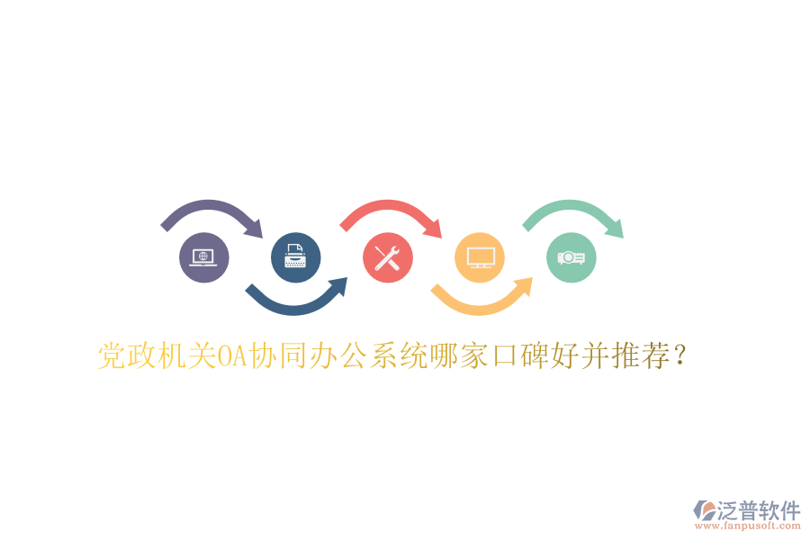  黨政機關OA協(xié)同辦公系統(tǒng)哪家口碑好并推薦？