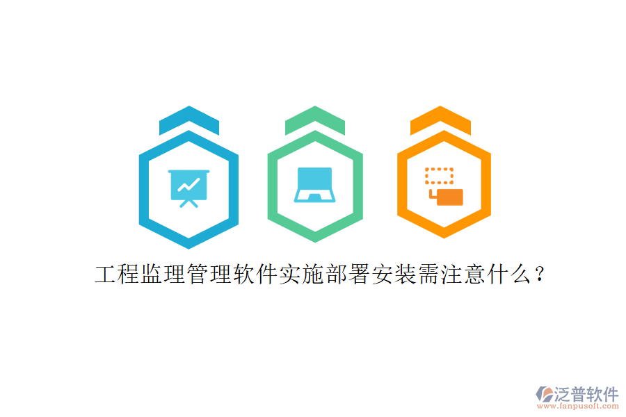 工程監(jiān)理管理軟件實(shí)施部署安裝需注意什么?