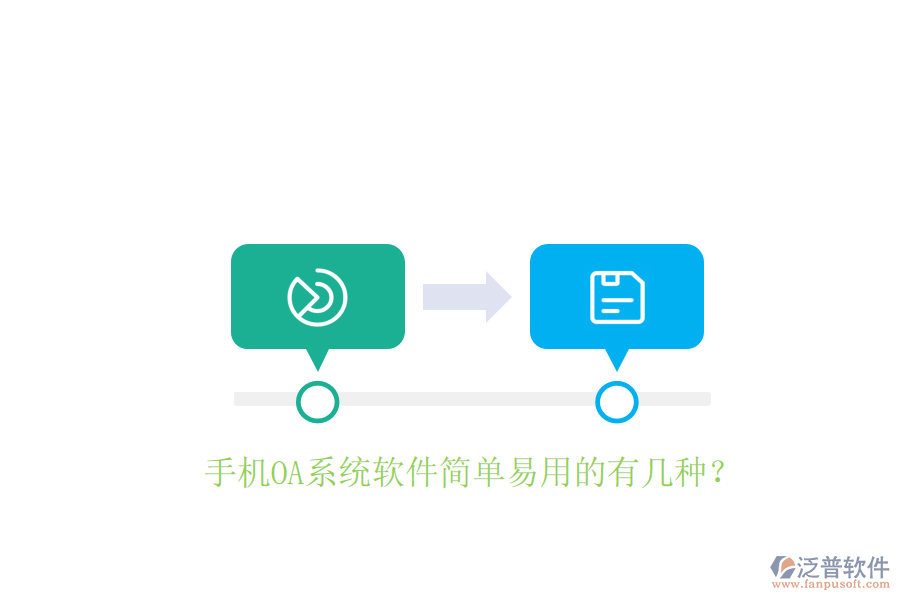  手機(jī)OA系統(tǒng)軟件簡(jiǎn)單易用的有幾種？