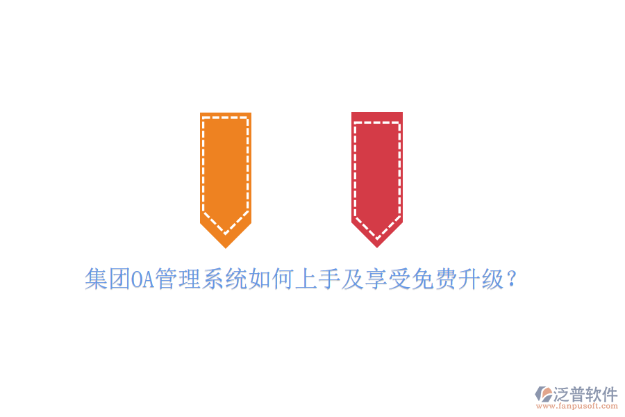  集團(tuán)OA管理系統(tǒng)如何上手及享受免費(fèi)升級(jí)？