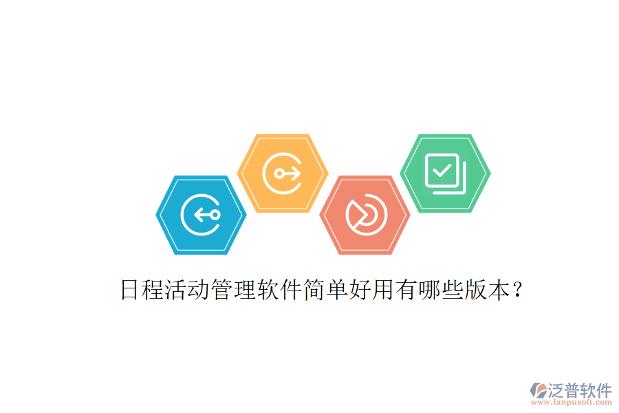  日程活動(dòng)管理軟件簡(jiǎn)單好用有哪些版本？