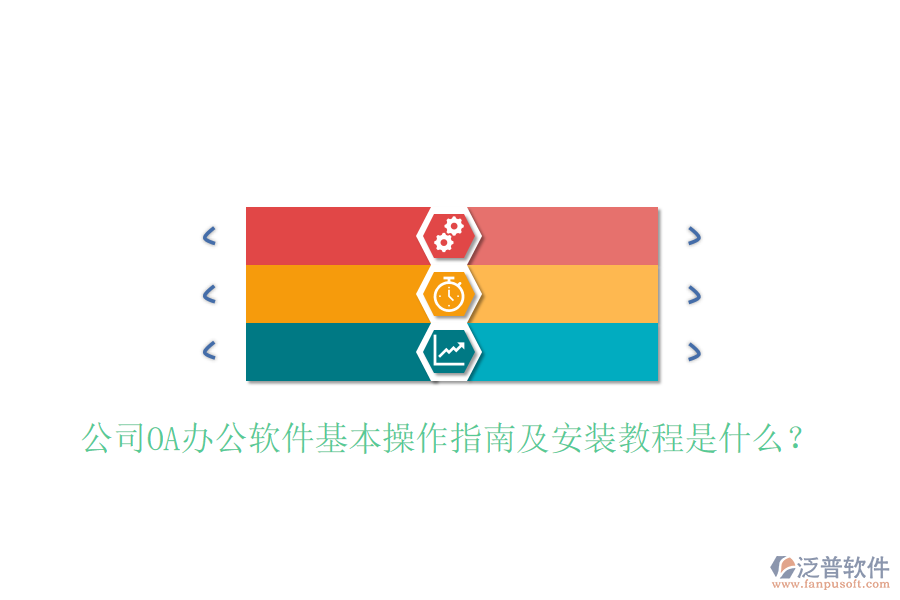  公司OA辦公軟件基本操作指南及安裝教程是什么？