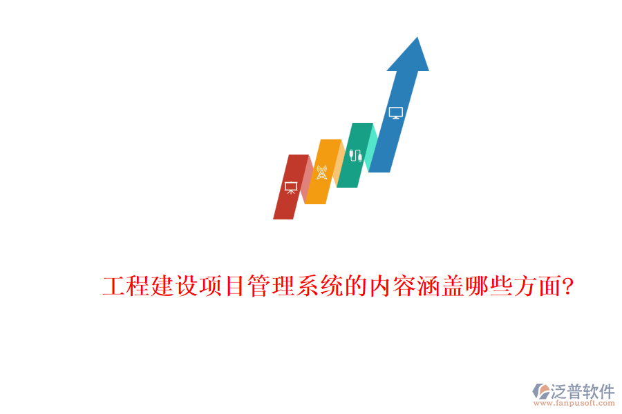工程建設(shè)項(xiàng)目管理系統(tǒng)的內(nèi)容涵蓋哪些方面?