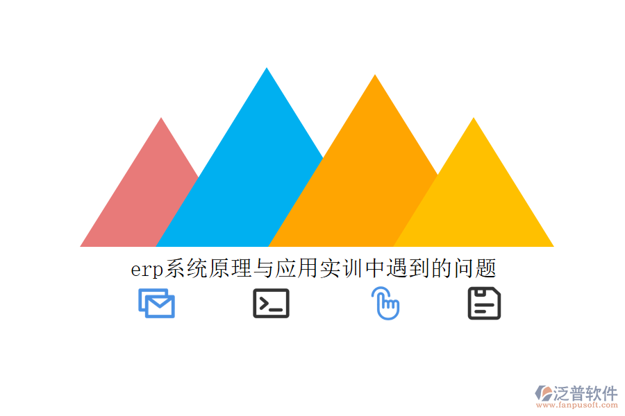 erp系統(tǒng)原理與應(yīng)用實訓中遇到的問題