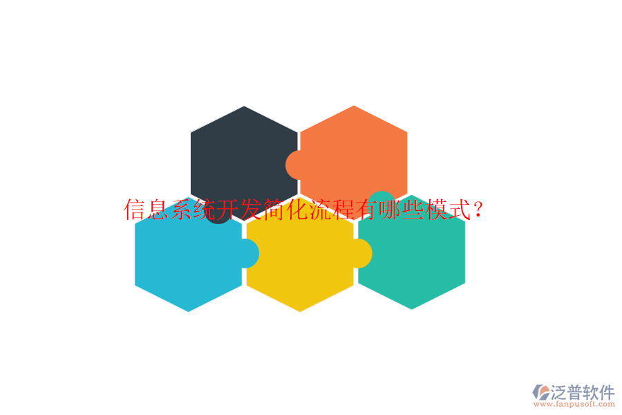  信息系統(tǒng)開發(fā)簡化流程有哪些模式？