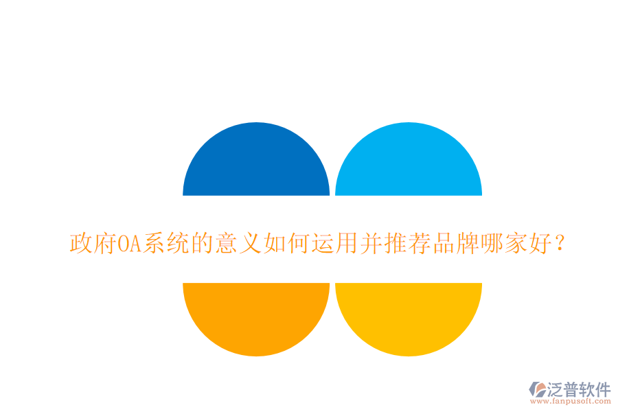  政府OA系統(tǒng)的意義如何運用并推薦品牌哪家好？
