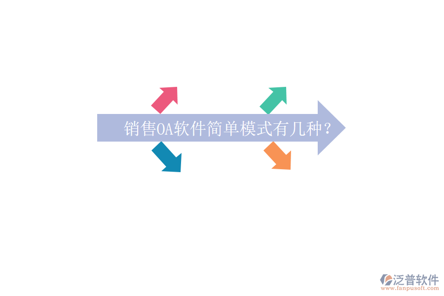  銷售OA軟件簡(jiǎn)單模式有幾種？