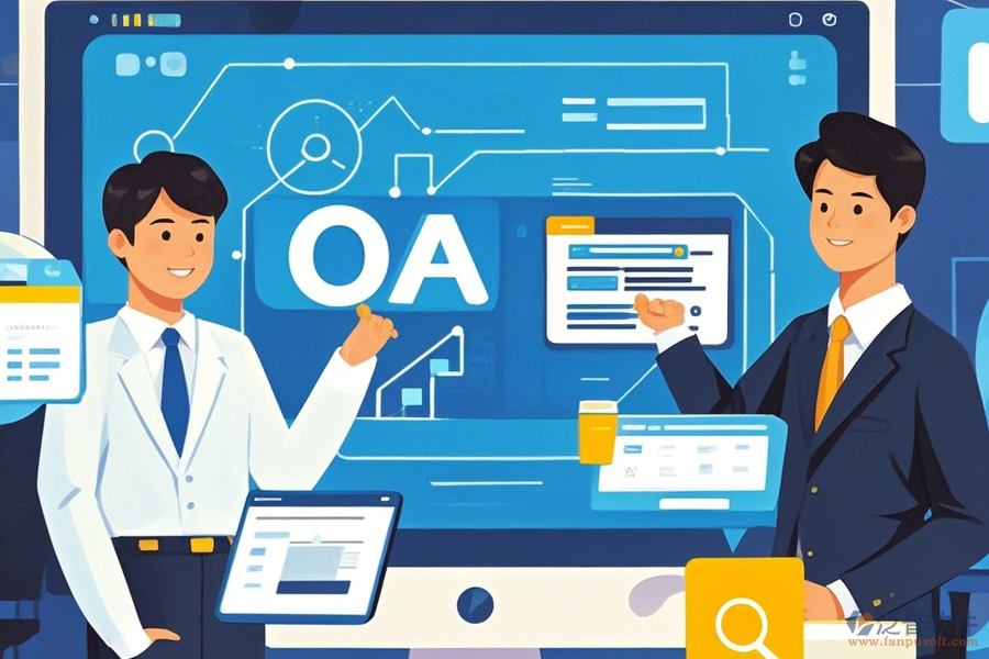 公司為何采用事業(yè)單位OA辦公系統(tǒng)并如何實現(xiàn)升級？