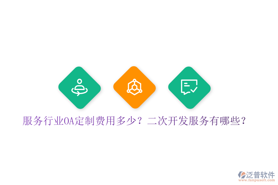  服務行業(yè)OA定制費用多少？二次開發(fā)服務有哪些？