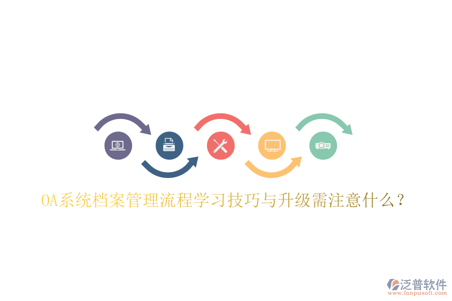  OA系統(tǒng)檔案管理流程學(xué)習(xí)技巧與升級需注意什么？