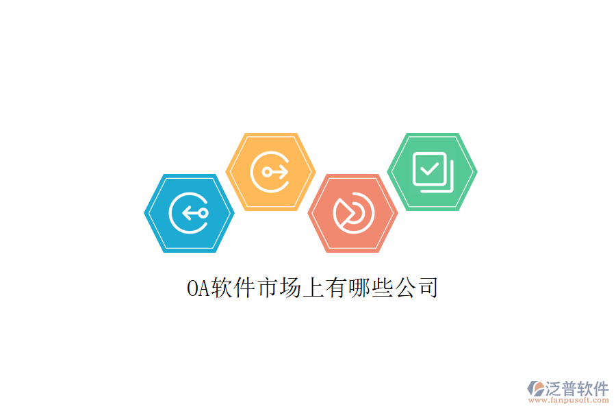  <a href=http://theonlineadagency.com/oa/ target=_blank class=infotextkey>OA軟件</a>市場上有哪些公司