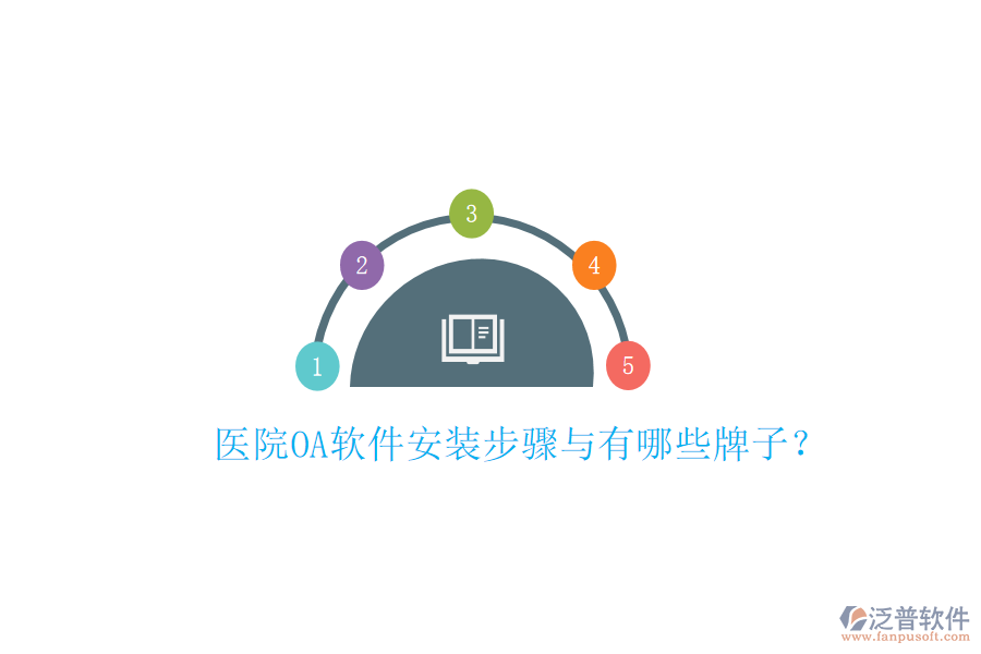  醫(yī)院OA軟件安裝步驟與有哪些牌子？