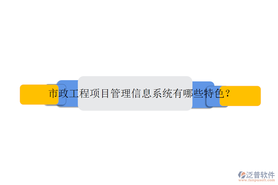 市政工程項目管理信息系統(tǒng)有哪些特色？