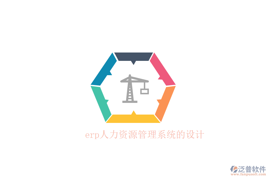 erp人力資源管理系統(tǒng)的設(shè)計