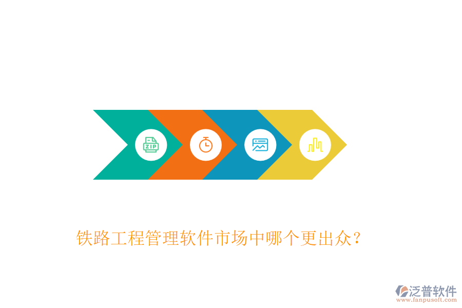 鐵路工程管理軟件市場(chǎng)中哪個(gè)更出眾？
