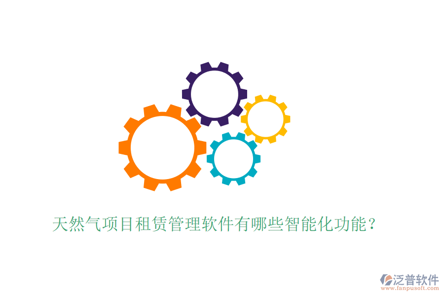 天然氣項目租賃管理軟件有哪些智能化功能？