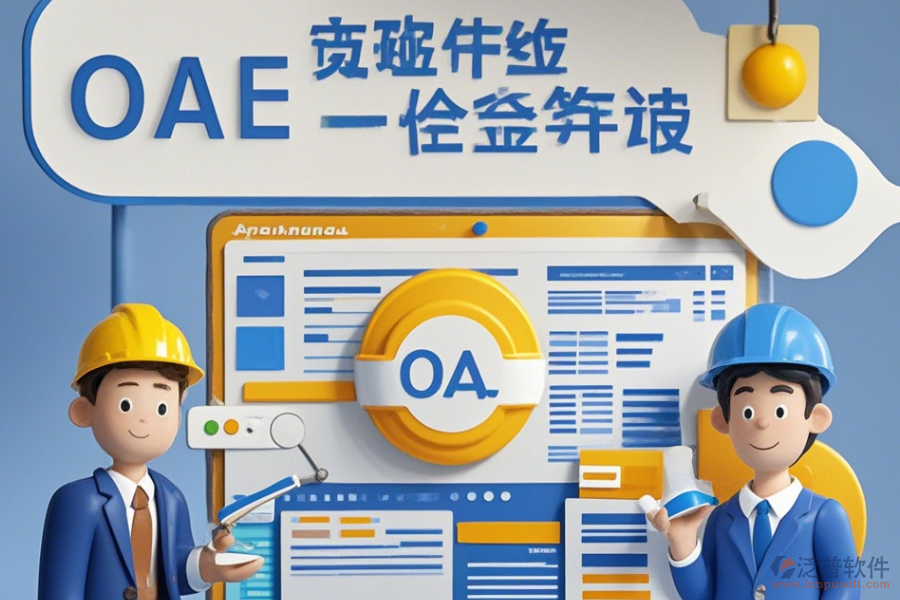 OA系統(tǒng)招標項目培訓表現(xiàn)如何及哪個品牌更具優(yōu)勢？