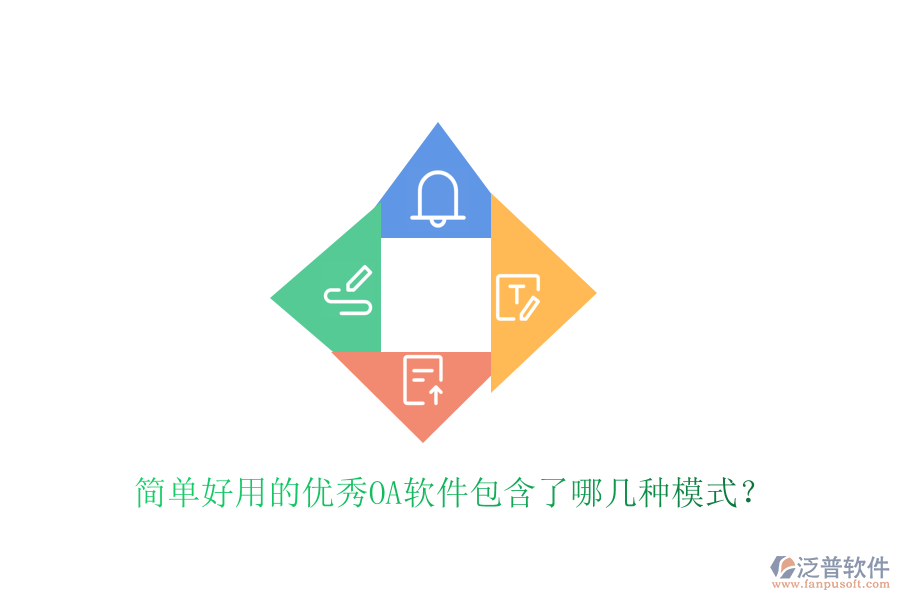  簡單好用的優(yōu)秀OA軟件包含了哪幾種模式？
