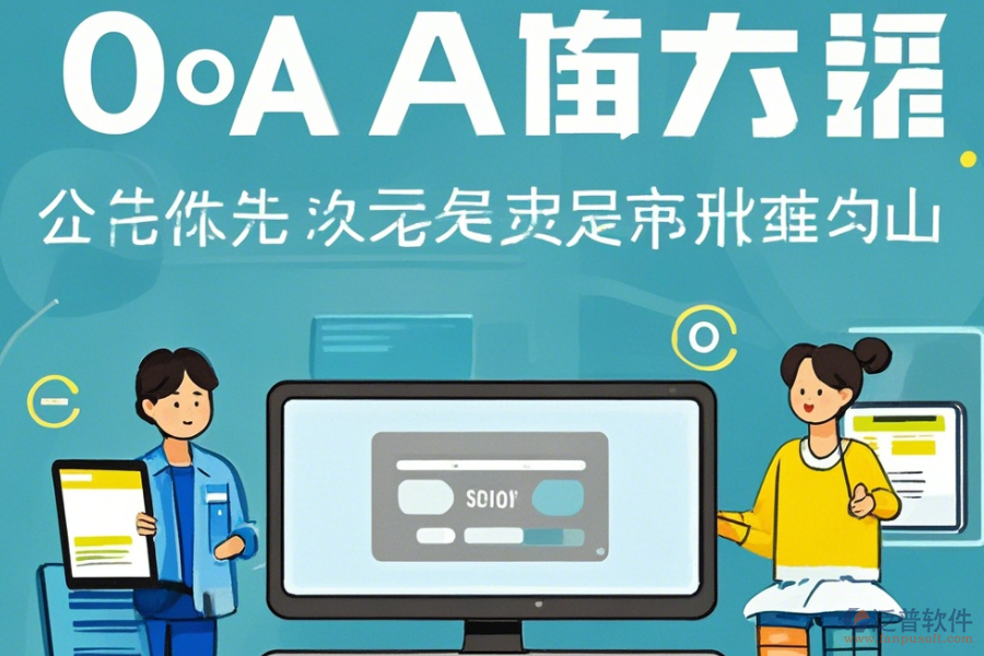 OA系統(tǒng)商操作方法與安裝步驟詳解？