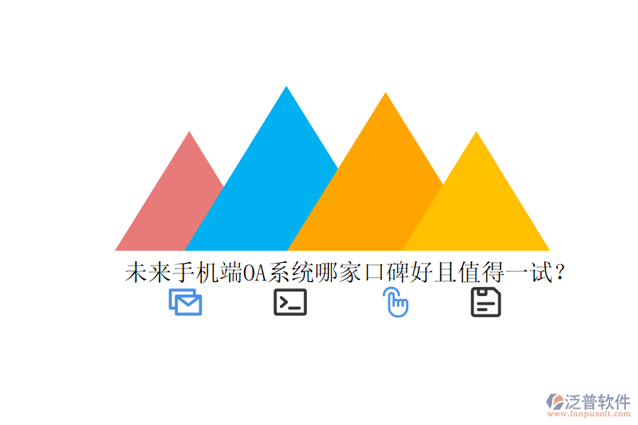  未來手機(jī)端OA系統(tǒng)哪家口碑好且值得一試？