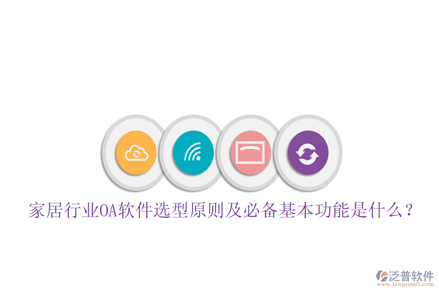  家居行業(yè)OA軟件選型原則及必備基本功能是什么？