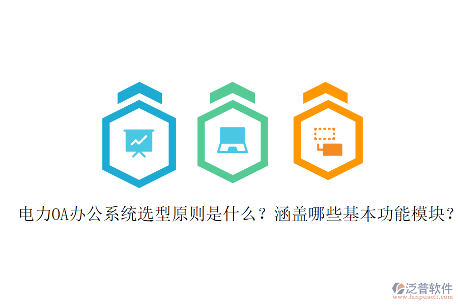  電力OA辦公系統(tǒng)選型原則是什么？涵蓋哪些基本功能模塊？