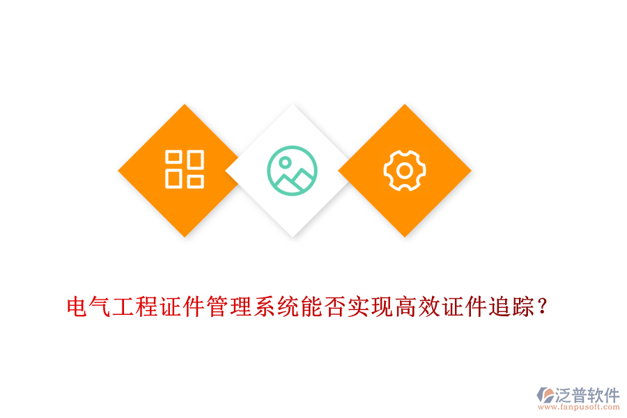 電氣工程證件管理系統(tǒng)能否實現高效證件追蹤？