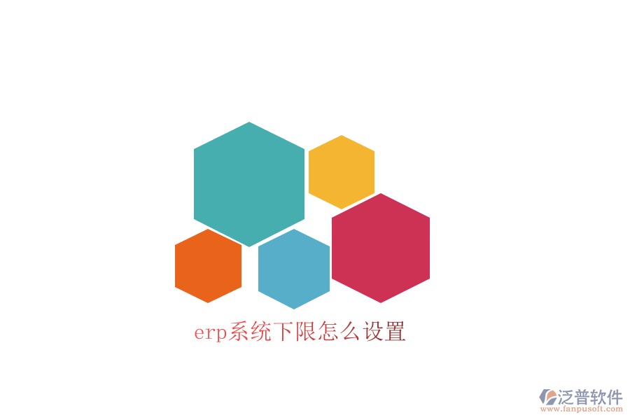 erp系統(tǒng)下限怎么設置
