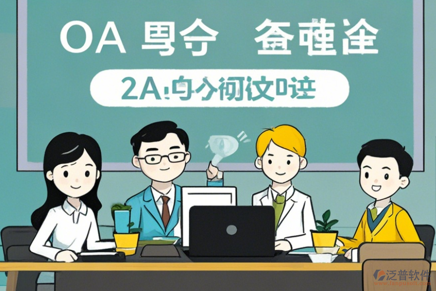 中小型企業(yè)OA軟件使用優(yōu)勢與免費升級資源？
