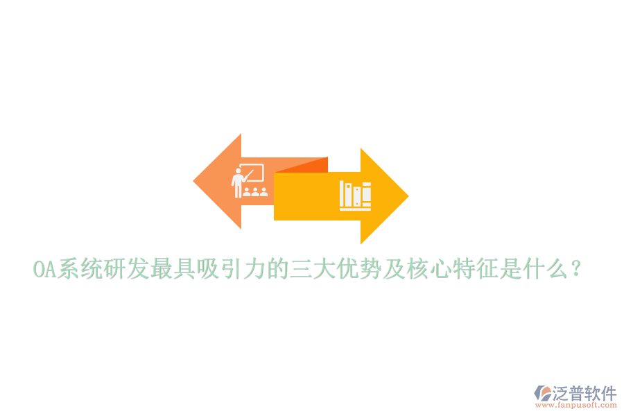  OA系統(tǒng)研發(fā)最具吸引力的三大優(yōu)勢(shì)及核心特征是什么？