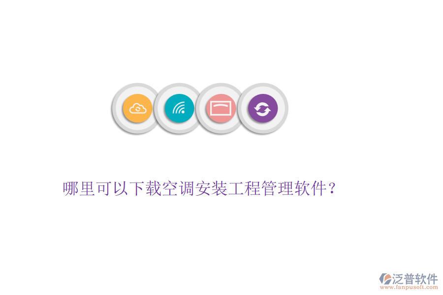 哪里可以下載空調(diào)安裝工程管理軟件？
